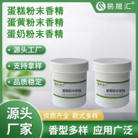蛋糕粉末香精 蛋黃粉末香精 蛋奶粉末香精 易晟匯源頭廠家供應(yīng)