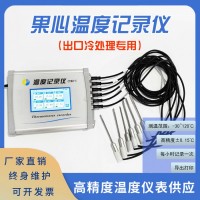 海關(guān)出口冷處理專用 溫度記錄設(shè)備 果心溫度記錄儀 探針式|精度±0.15℃|記錄存儲打印|符合海關(guān)要求