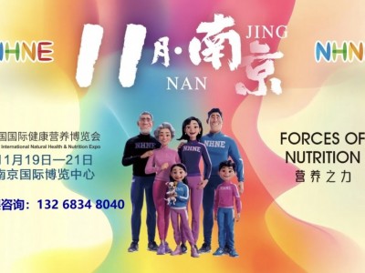 NHNE中國國際健康營養(yǎng)(秋季)博覽會|南京藥交會