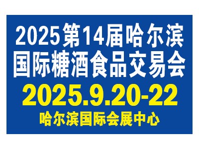 第14屆哈爾濱糖酒食品交易會