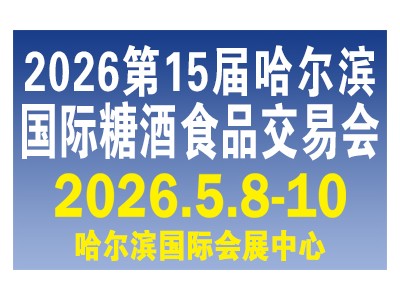 第15屆哈爾濱糖酒食品交易會