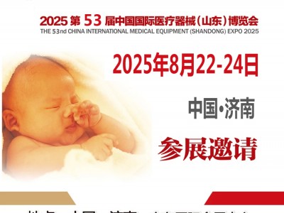 2025山東醫(yī)療器械展|2025第53屆中國國際醫(yī)療器械（山東）博覽會