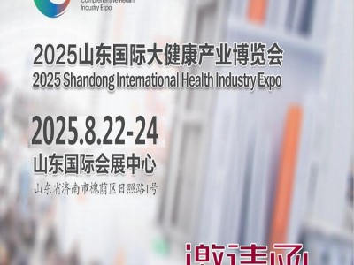 2025年中國（山東）國際大健康產(chǎn)業(yè)博覽會(huì)