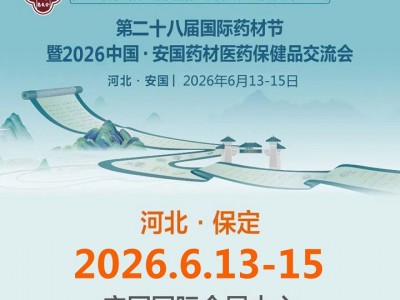 第28屆國(guó)際藥材節(jié)暨2026中國(guó)安國(guó)藥材醫(yī)藥保健品交流會(huì)