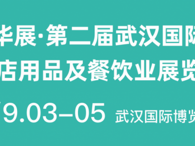 華展·第二屆武漢國際酒店用品及餐飲業(yè)展覽會
