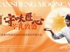 守味匠心，荃禮致盛｜2025年荃盛中秋新品品鑒會(huì)暨全國(guó)合作商大會(huì)圓滿舉行