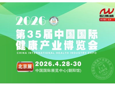 2026第35屆中國國際健康產(chǎn)業(yè)博覽會|北京健康展|保健品展