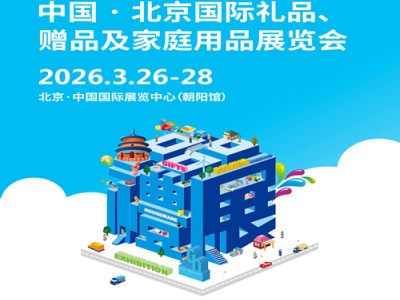 2026北京禮品工藝品展|2026第53屆中國·北京國際禮品、贈(zèng)品及家庭用品展覽會(huì)