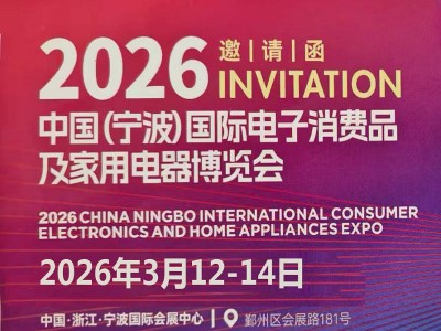 2026中國(guó)(寧波)國(guó)際電子消費(fèi)品及家用電器博覽會(huì)