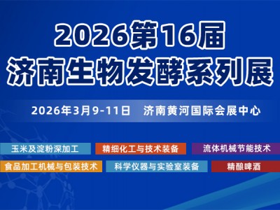 2026第16屆國(guó)際生物發(fā)酵產(chǎn)品與技術(shù)裝備展覽會(huì)（濟(jì)南）