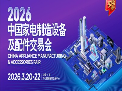 2026廣東中山配件展|2026中國家電制造設(shè)備及配件交易會(huì)