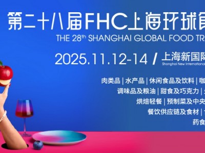 第二十八屆FHC上海環(huán)球食品展