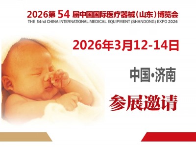2026山東醫(yī)療器械展|2026第54屆中國國際醫(yī)療器械（山東）博覽會