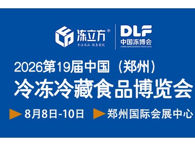 2026第十九屆中國(鄭州)冷凍冷藏食品博覽會/第19屆鄭州食品加工及包裝設(shè)備/冷鏈物流與技術(shù)裝備展覽會
