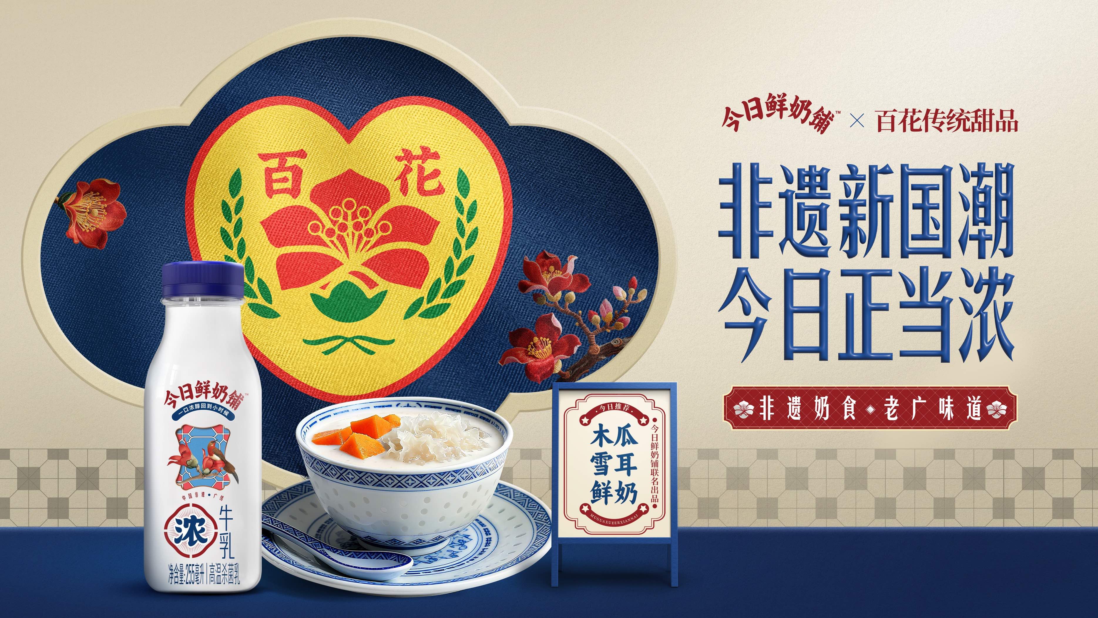 非遺“正當(dāng)濃”：今日鮮奶鋪以文化營銷打響品牌升級(jí)戰(zhàn)