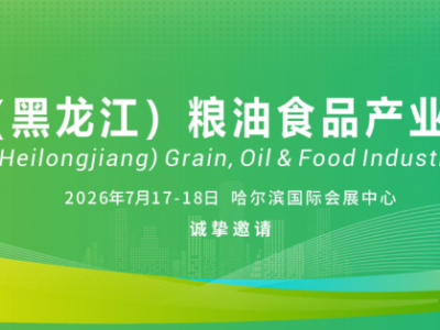 中國（黑龍江）糧油食品產(chǎn)業(yè)博覽會