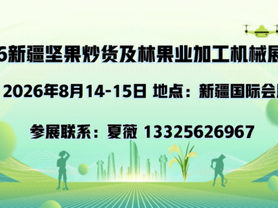 2026新疆堅果炒貨及林果業(yè) 加工機械與包裝展覽會