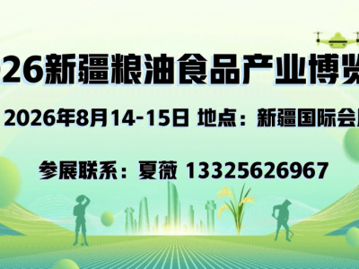 2026新疆糧油食品產(chǎn)業(yè)博覽會