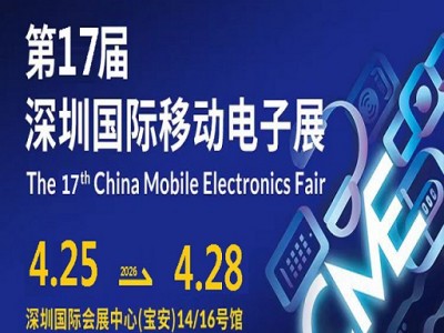 2026第17屆深圳國際移動電子展（簡稱：深圳電子展）