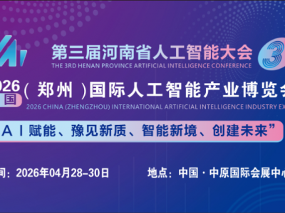 2026鄭州人工智能與機器視覺展覽會