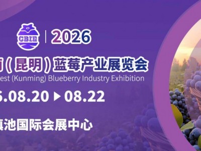 2026中國西南（昆明）藍莓產(chǎn)業(yè)展覽會