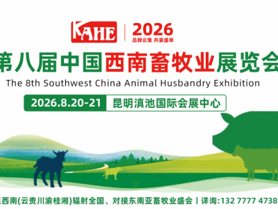 2026第8屆中國西南畜牧業(yè)展覽會