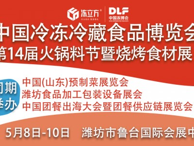 2026山東濰坊冷凍冷藏食品博覽會暨第十四屆中國火鍋料節(jié)暨燒烤食材展覽會