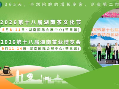 2026第十八屆湖南茶文化節(jié)暨紫砂、陶瓷、茶具工藝品展